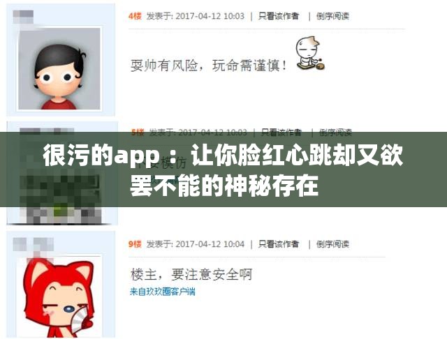 很污的app ：让你脸红心跳却又欲罢不能的神秘存在