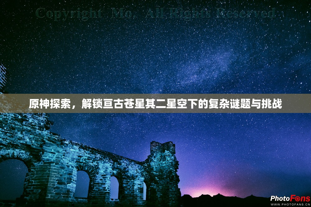 原神探索，解锁亘古苍星其二星空下的复杂谜题与挑战