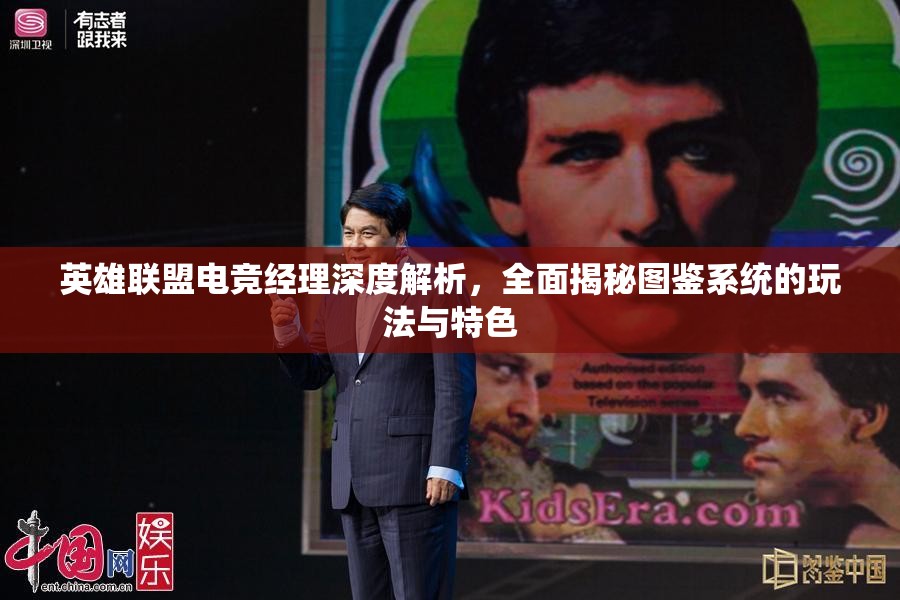 英雄联盟电竞经理深度解析，全面揭秘图鉴系统的玩法与特色