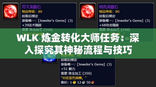 WLK 炼金转化大师任务：深入探究其神秘流程与技巧