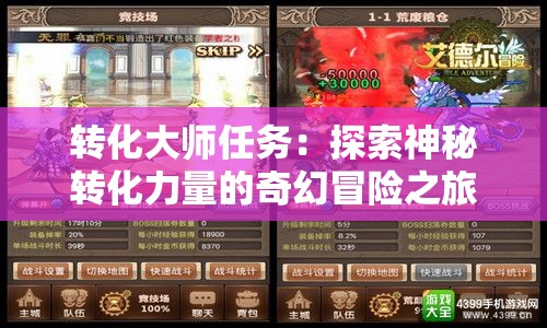 转化大师任务：探索神秘转化力量的奇幻冒险之旅