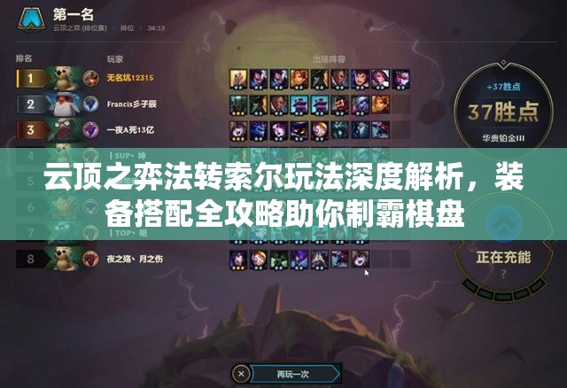 云顶之弈法转索尔玩法深度解析，装备搭配全攻略助你制霸棋盘