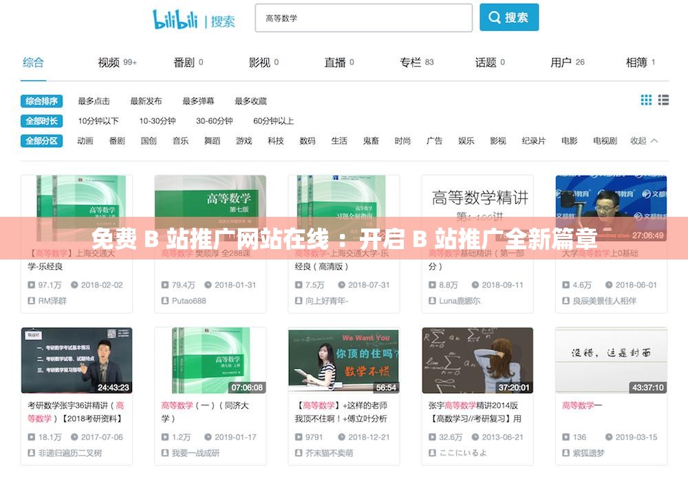 免费 B 站推广网站在线 ：开启 B 站推广全新篇章