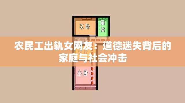 农民工出轨女网友：道德迷失背后的家庭与社会冲击