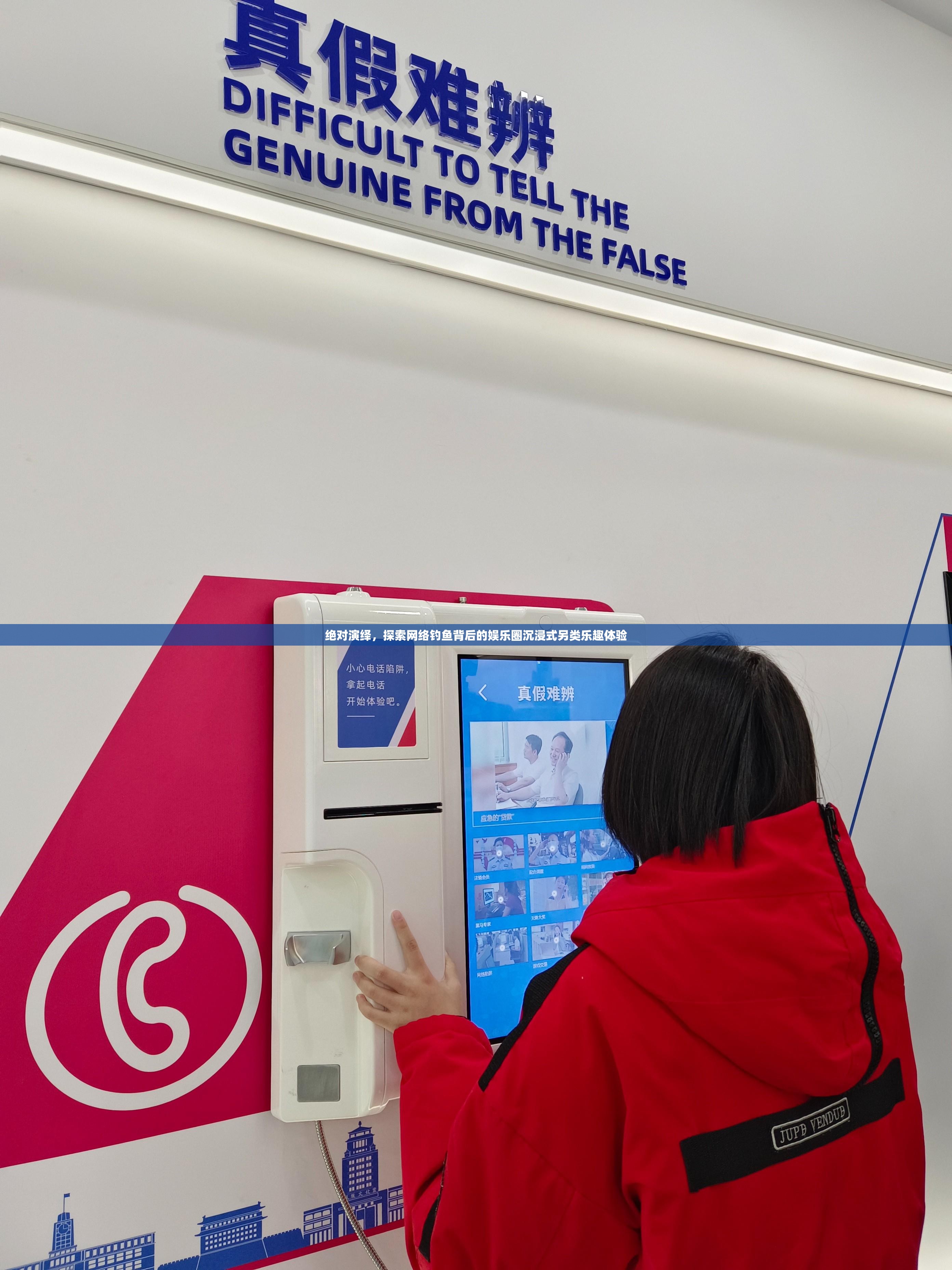 绝对演绎，探索网络钓鱼背后的娱乐圈沉浸式另类乐趣体验