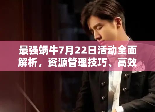 最强蜗牛7月22日活动全面解析，资源管理技巧、高效利用策略及价值最大化指南