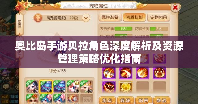 奥比岛手游贝拉角色深度解析及资源管理策略优化指南