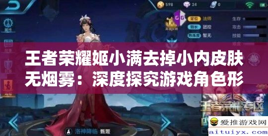王者荣耀姬小满去掉小内皮肤无烟雾：深度探究游戏角色形象变化