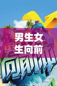 男生女生向前冲游戏下载：精彩冒险等你来挑战