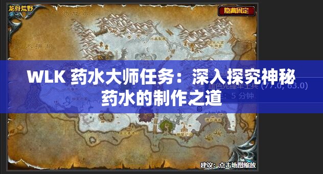 WLK 药水大师任务：深入探究神秘药水的制作之道