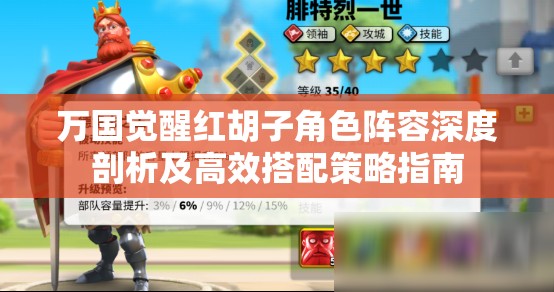 万国觉醒红胡子角色阵容深度剖析及高效搭配策略指南