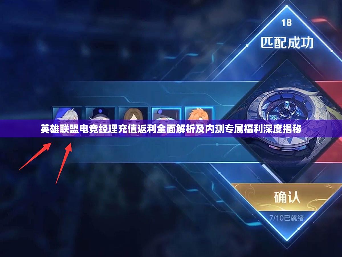 英雄联盟电竞经理充值返利全面解析及内测专属福利深度揭秘