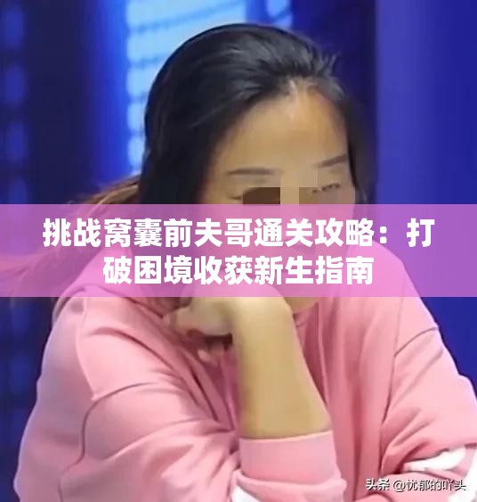 挑战窝囊前夫哥通关攻略：打破困境收获新生指南