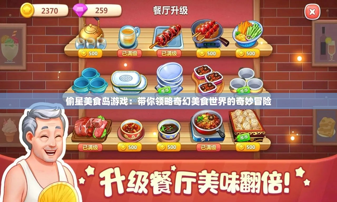 偷星美食岛游戏：带你领略奇幻美食世界的奇妙冒险