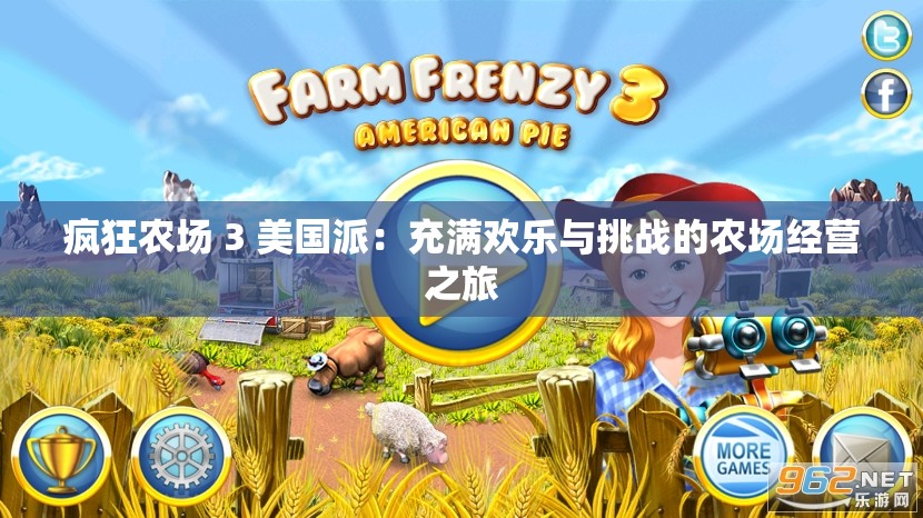 疯狂农场 3 美国派：充满欢乐与挑战的农场经营之旅