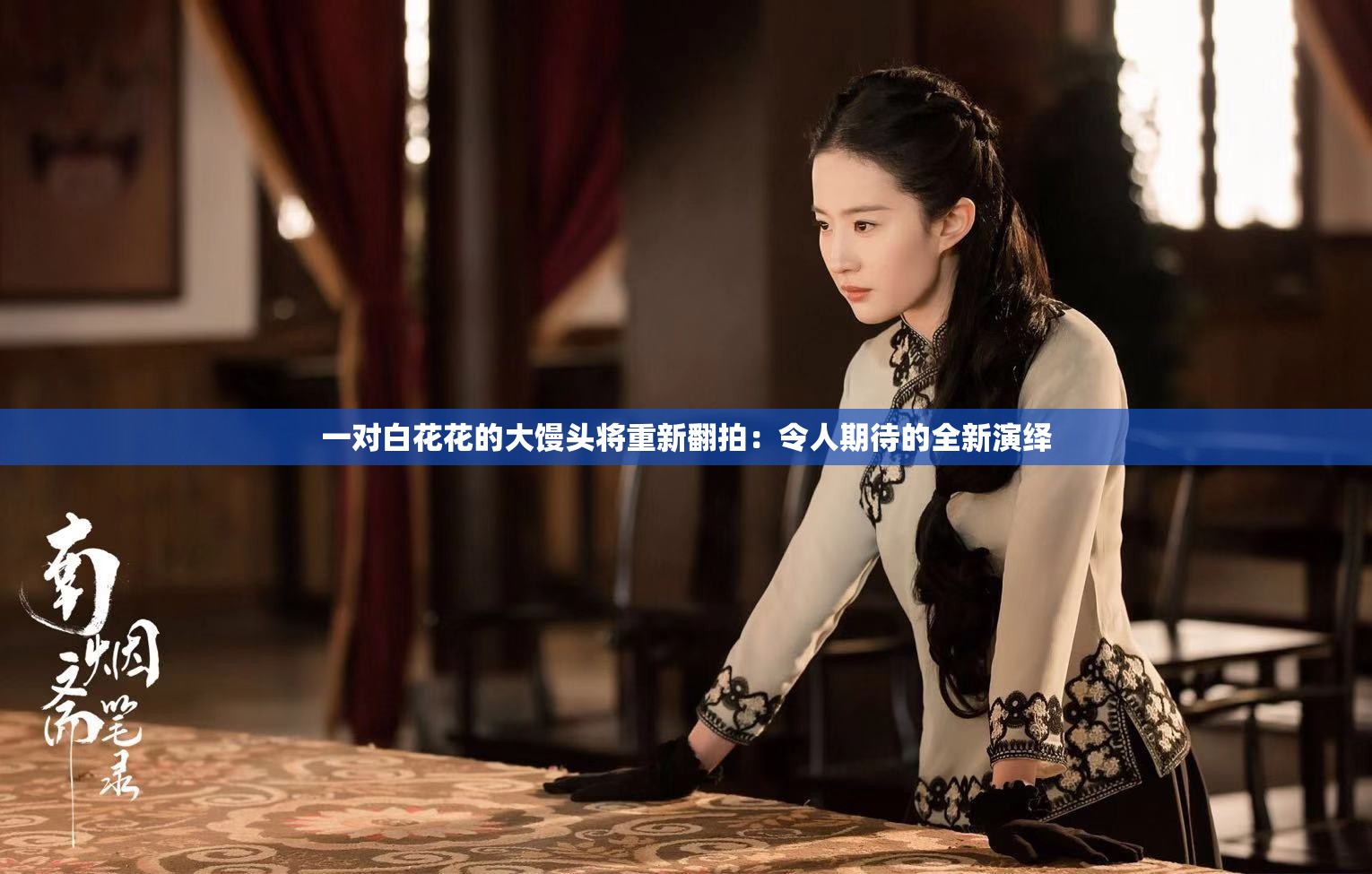 一对白花花的大馒头将重新翻拍：令人期待的全新演绎