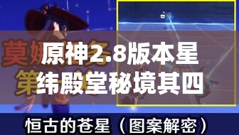 原神2.8版本星纬殿堂秘境其四全面攻略，详细揭秘所有宝箱位置