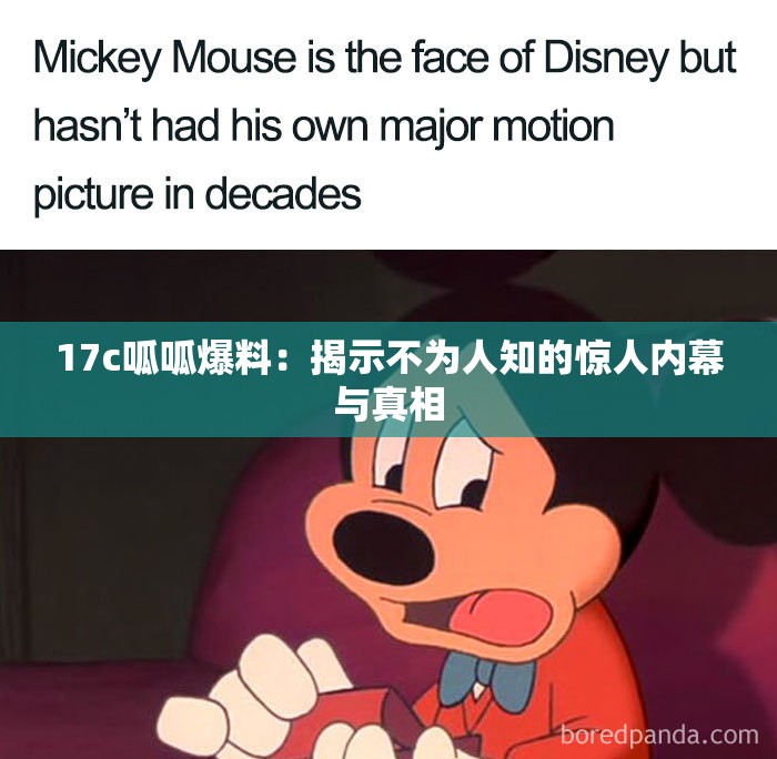 17c呱呱爆料：揭示不为人知的惊人内幕与真相
