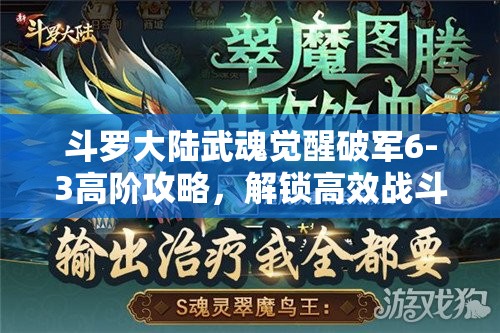 斗罗大陆武魂觉醒破军6-3高阶攻略，解锁高效战斗策略与全新姿势