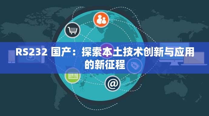 RS232 国产：探索本土技术创新与应用的新征程
