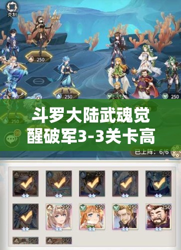 斗罗大陆武魂觉醒破军3-3关卡高效阵容搭配及资源管理策略