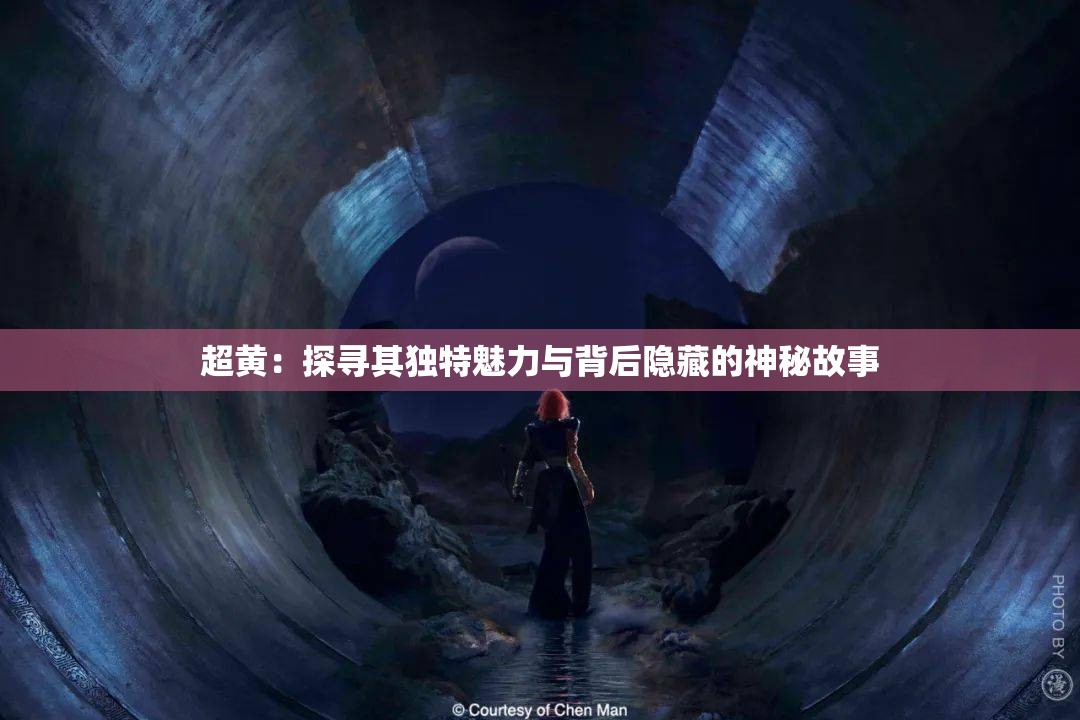 超黄：探寻其独特魅力与背后隐藏的神秘故事