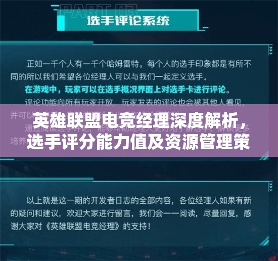 英雄联盟电竞经理深度解析，选手评分能力值及资源管理策略