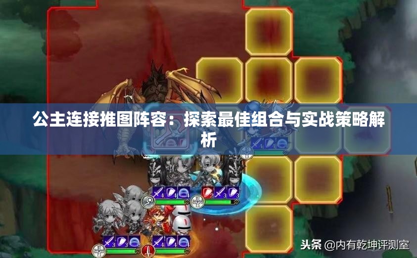 公主连接推图阵容：探索最佳组合与实战策略解析