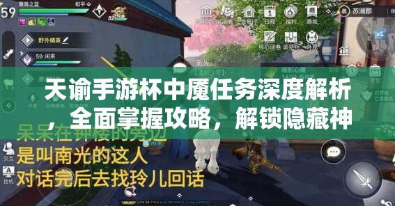 天谕手游杯中魇任务深度解析，全面掌握攻略，解锁隐藏神秘剧情的必备指南