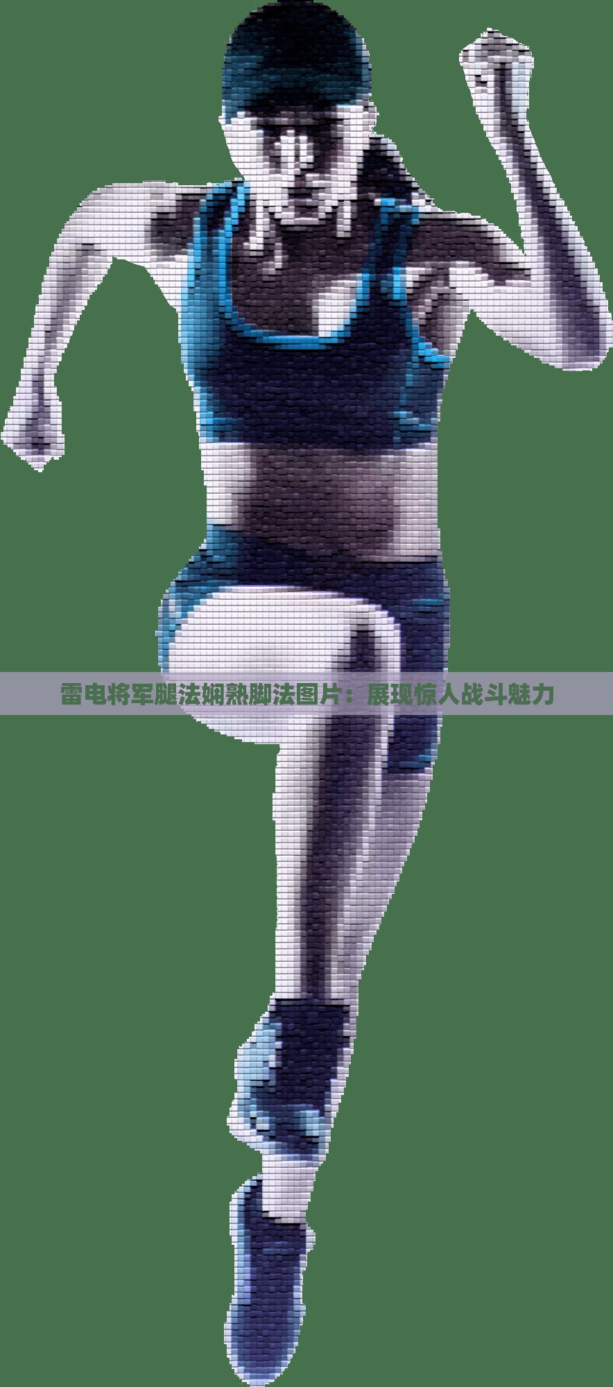 雷电将军腿法娴熟脚法图片：展现惊人战斗魅力