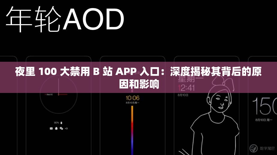 夜里 100 大禁用 B 站 APP 入口：深度揭秘其背后的原因和影响