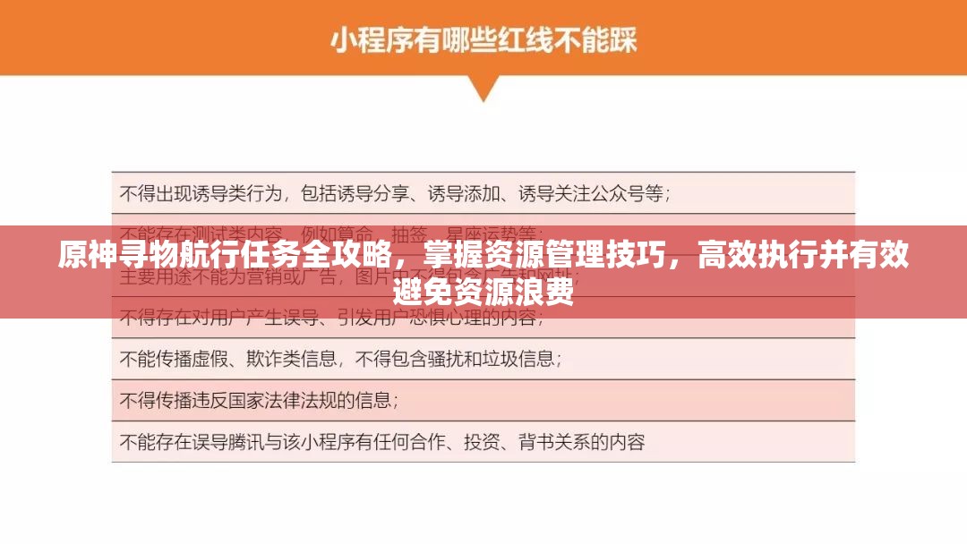 原神寻物航行任务全攻略，掌握资源管理技巧，高效执行并有效避免资源浪费