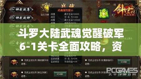 斗罗大陆武魂觉醒破军6-1关卡全面攻略，资源管理技巧与最大化价值解析