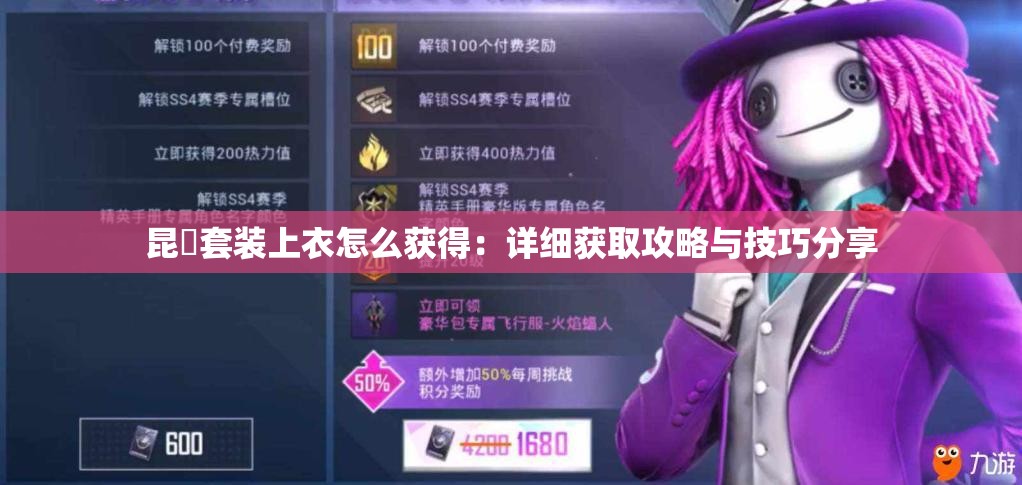 昆蚑套装上衣怎么获得：详细获取攻略与技巧分享