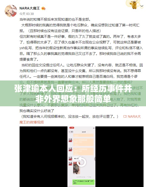 张津瑜本人回应：所经历事件并非外界想象那般简单