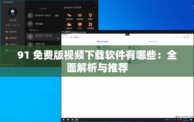 91 免费版视频下载软件有哪些：全面解析与推荐