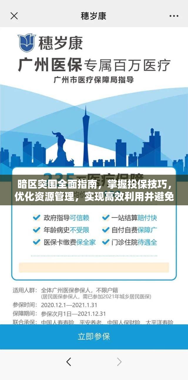 暗区突围全面指南，掌握投保技巧，优化资源管理，实现高效利用并避免浪费