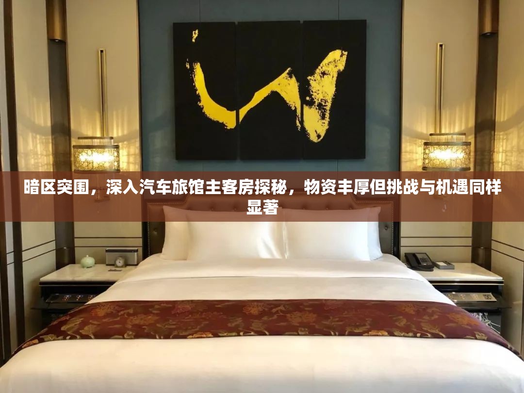 暗区突围，深入汽车旅馆主客房探秘，物资丰厚但挑战与机遇同样显著