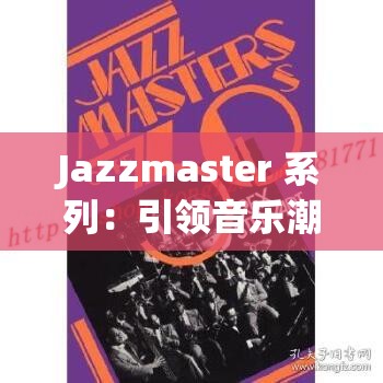 Jazzmaster 系列：引领音乐潮流的经典之作