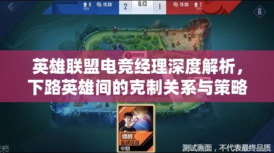 英雄联盟电竞经理深度解析，下路英雄间的克制关系与策略揭秘