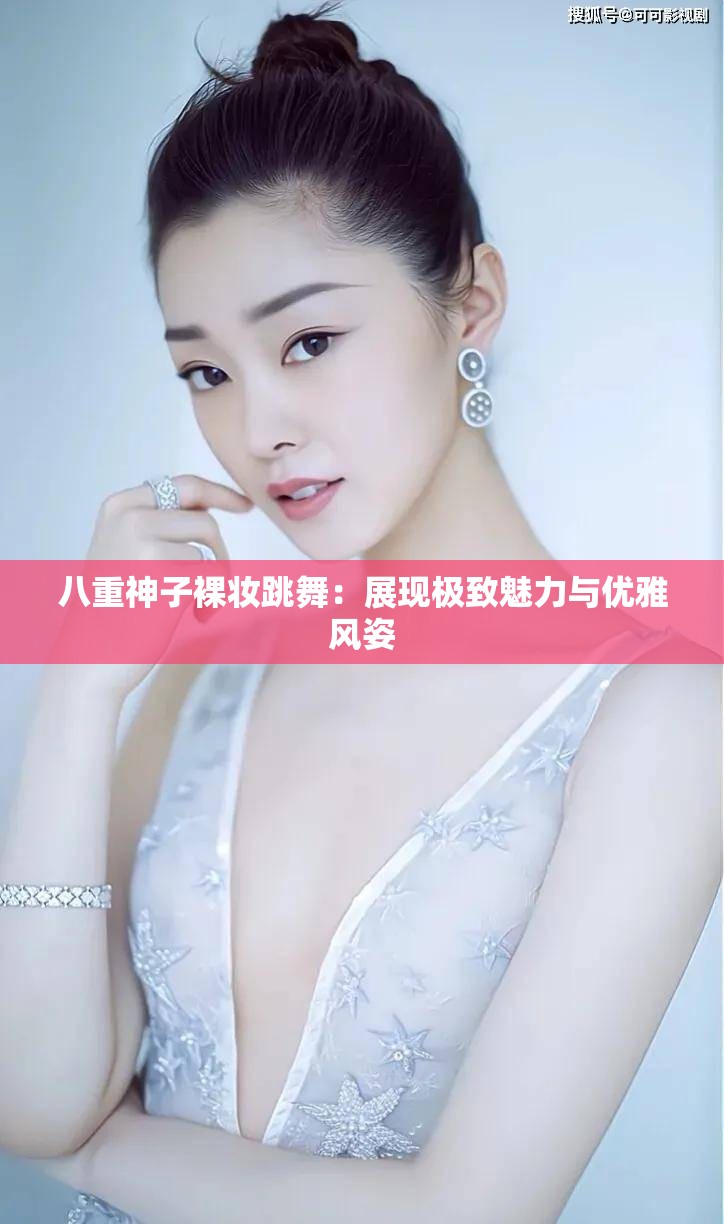 八重神子裸妆跳舞：展现极致魅力与优雅风姿