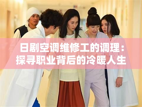 日剧空调维修工的调理：探寻职业背后的冷暖人生
