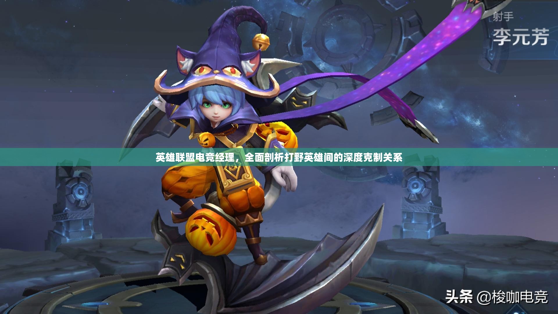 英雄联盟电竞经理，全面剖析打野英雄间的深度克制关系