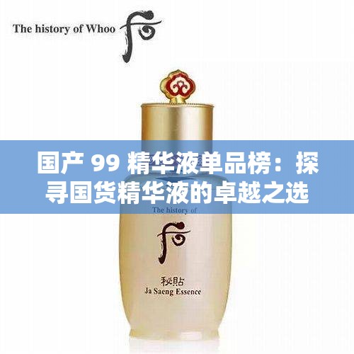 国产 99 精华液单品榜：探寻国货精华液的卓越之选