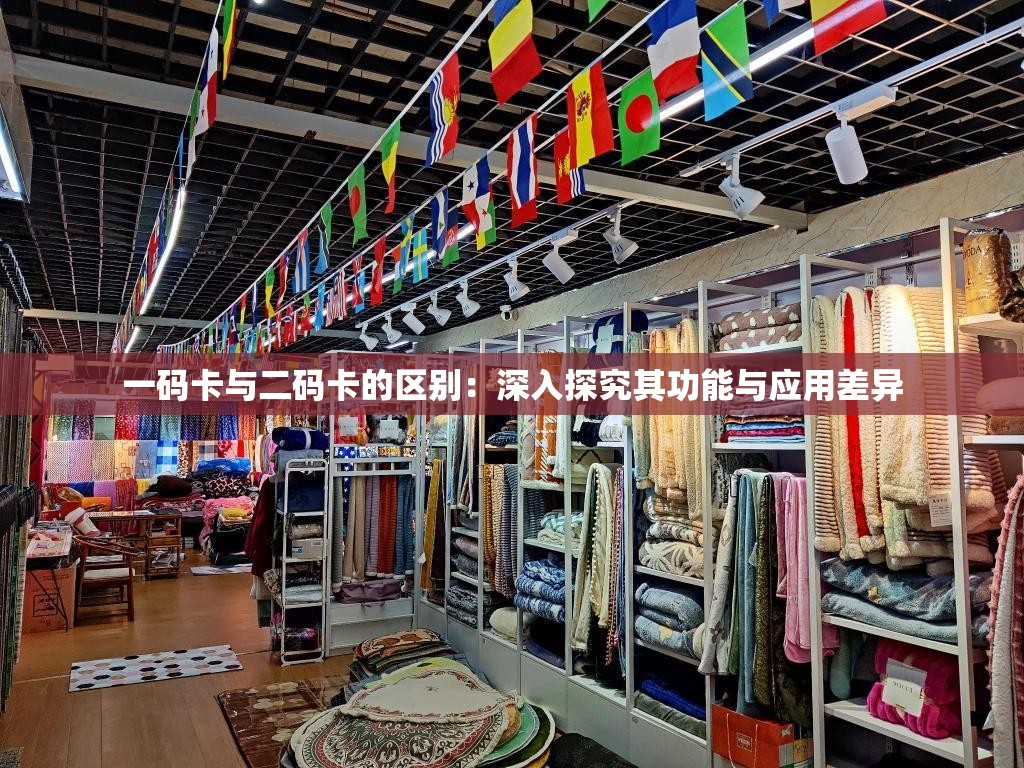 一码卡与二码卡的区别：深入探究其功能与应用差异