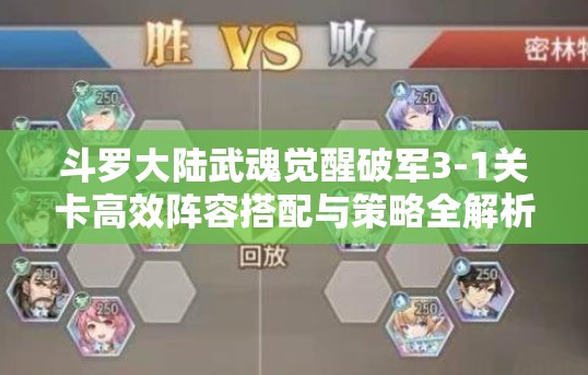 斗罗大陆武魂觉醒破军3-1关卡高效阵容搭配与策略全解析