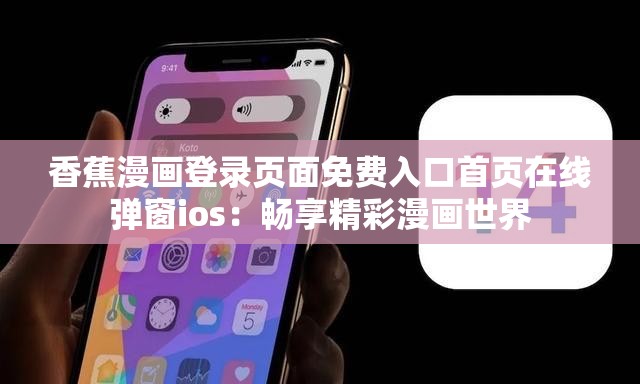 香蕉漫画登录页面免费入口首页在线弹窗ios：畅享精彩漫画世界