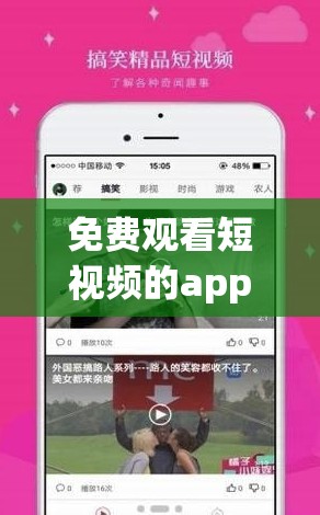 免费观看短视频的app软件有哪些：详细介绍与推荐