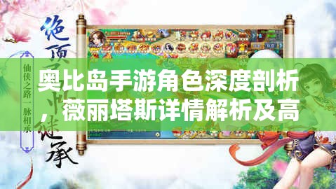奥比岛手游角色深度剖析，薇丽塔斯详情解析及高效资源管理策略