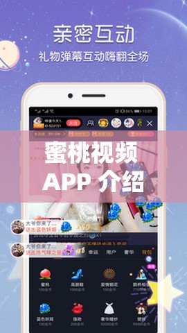 蜜桃视频 APP 介绍 开启精彩视听盛宴之旅
